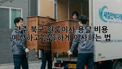 광주 북구 원룸이사, 용달 비용 예상하고 알뜰하게 이사하는 법 🚚💰