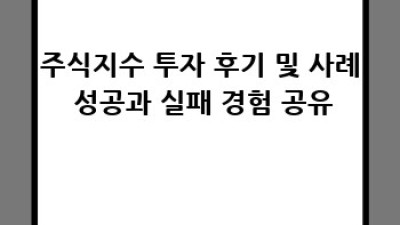 주식지수 투자 가이드: 장점, 단점, 주요 지수 비교