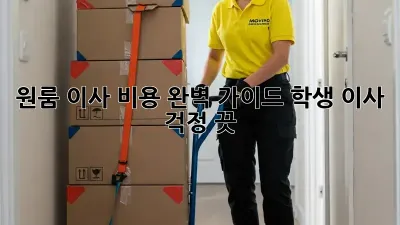 원룸 이사 비용 완벽 가이드: 학생 이사, 걱정 끗! ✨
