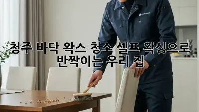 ✨청주 바닥 왁스 청소✨ 셀프 왁싱으로 ✨반짝이는✨ 우리 집!