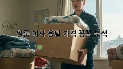 원룸 이사, 용달 가격 꼼꼼 분석!