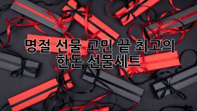 명절 선물 고민 끝! 최고의 한돈 선물세트