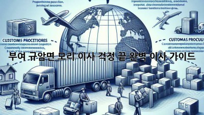 부여 규암면 모리 이사, 걱정 끝! 완벽 이사 가이드