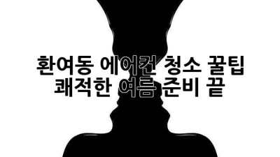 환여동 에어컨 청소 꿀팁! 🌬️ 쾌적한 여름 준비 끝!
